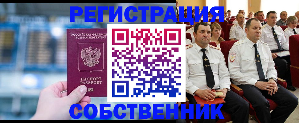 прописка от собственника в Канске