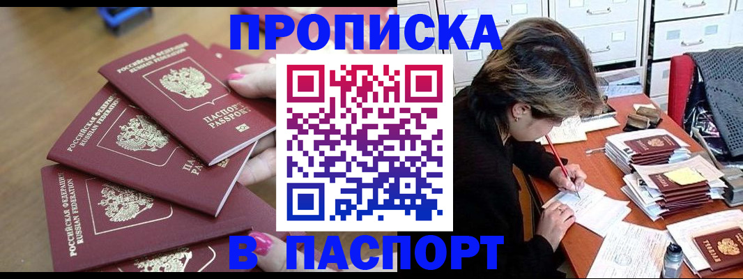прописка штамп в Канске